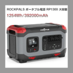 20231004-02-ROCKPALS ポータブル電源